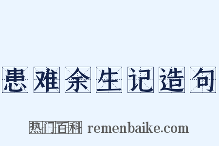 患难余生记造句是什么意思的图片